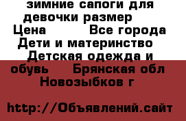 зимние сапоги для девочки размер 30 › Цена ­ 800 - Все города Дети и материнство » Детская одежда и обувь   . Брянская обл.,Новозыбков г.